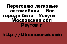 Перегоняю легковые автомобили  - Все города Авто » Услуги   . Московская обл.,Реутов г.